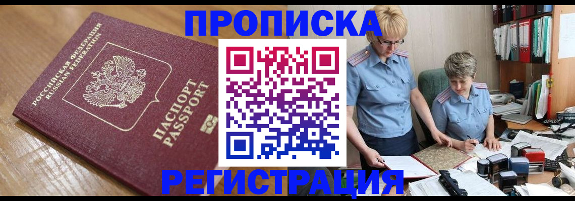 прописка в Краснозаводске